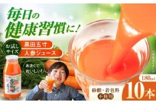 お試し!黒田五寸人参ジュース180ml　10本セット [42AEAA006]