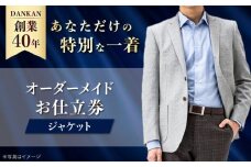 【全国41ヶ所で採寸可】【1着あると便利】 オーダーメイド ジャケット お仕立券 ダンカン DANKAN 長崎県/アリエス株式会社 [42AFAH001]