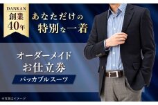【全国41ヶ所で採寸可】【持ち運び・洗濯もできる快適 スーツ】オーダーメイド「パッカブルスーツ」お仕立券 ダンカン DANKAN 長崎県/アリエス株式会社 [42AFAH002]
