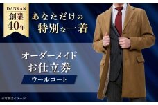 【全国41ヶ所で採寸可】【あなただけのお気に入りを】 オーダーメイド「ウールコート」 お仕立券 ダンカン DANKAN 長崎県/アリエス株式会社 [42AFAH003]