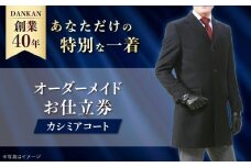 【全国41ヶ所で採寸可】【高級素材100%使用】 オーダーメイド カシミアコート お仕立券 ダンカン DANKAN 長崎県/アリエス株式会社 [42AFAH004]