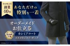 【全国41ヶ所で採寸可】【ワンランク上の高級仕立て】 カシミアコート お仕立券 「生地： エルメネジルド・ゼニア 」 ダンカン 長崎県/アリエス株式会社 [42AFAH005]