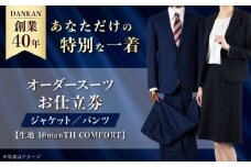 【全国41ヶ所で採寸可】【オーダーメイド】オーダースーツ「生地：10manTH COMFORT」お仕立券 ダンカン DANKAN 長崎県/アリエス株式会社 [42AFAH006]