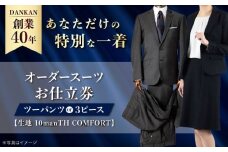 【全国41ヶ所で採寸可】【オーダーメイド】 オーダーメイド ツーパンツ or 3ピース お仕立券「生地：10manTH COMFORT」ダンカン 長崎県/アリエス株式会社 [42AFAH007]