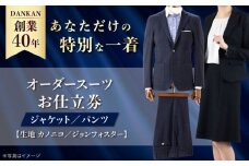 【全国41ヶ所で採寸可】【オーダーメイド】オーダースーツ「生地：カノニコ・ジョンフォスター」お仕立券 ダンカン DANKAN 長崎県/アリエス株式会社 [42AFAH008]
