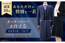 【ワンランク上の高級仕立て】 オーダースーツ お仕立券 （ ジャケット ・ パンツ ）「生地： ロロ・ピアーナ / エルメネジルド・ゼニア 」 長崎県/アリエス株式会社 [42AFAH009]