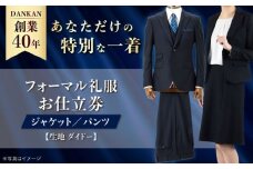 【全国41ヶ所で採寸可】【オーダーメイド】フォーマルスーツ 礼服「生地：ダイドー」お仕立券 ダンカン DANKAN 長崎県/アリエス株式会社 [42AFAH011]