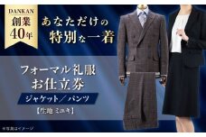 【全国41ヶ所で採寸可】【オーダーメイド】フォーマルスーツ 礼服「生地：ミユキ」お仕立券 ダンカン DANKAN 長崎県/アリエス株式会社 [42AFAH012]
