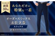 【全国41ヶ所で採寸可】【オーダーメイド】オーダースラックス「生地：カノニコ・レダ」 お仕立券 ダンカン DANKAN 長崎県/アリエス株式会社 [42AFAH013]