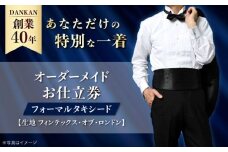 【全国41ヶ所で採寸可】【オーダーメイド】フォーマルタキシード 「生地：フィンテックス・オブ・ロンドン」 お仕立券 ダンカン DANKAN 長崎県/アリエス株式会社 [42AFAH015]
