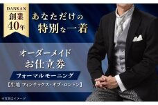 【全国41ヶ所で採寸可】【オーダーメイド】フォーマルモーニング「生地：フィンテックス・オブ・ロンドン」 お仕立券 ダンカン DANKAN 長崎県/アリエス株式会社 [42AFAH016]