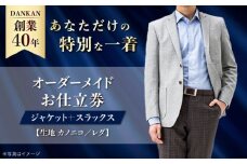 【全国41ヶ所で採寸可】【オーダーメイド】オーダージャケット＋スラックス「生地：カノニコ・レダ」 お仕立券 ダンカン DANKAN 長崎県/アリエス株式会社 [42AFAH017]