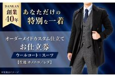 【全国41ヶ所で採寸可】【あなただけのお気に入りを】オーダーメイド「ウールコート＋スーツ」（生地：カノニコ・レダ）お仕立券 長崎県/アリエス株式会社 [42AFAH018]