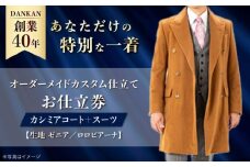 【高級素材を100%使用】オーダーメイド「カシミアコート＋スーツ」（生地：ゼニア・ロロピアーナ カスタム仕立て） お仕立券 長崎県/アリエス株式会社 [42AFAH019]