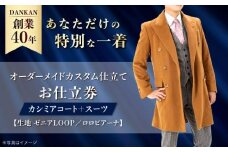 【高級素材を100%使用】オーダーメイド「カシミアコート＋スーツ」（生地：ゼニアLOOP・ロロピアーナ カスタム仕立て） お仕立券 長崎県/アリエス株式会社 [42AFAH020]