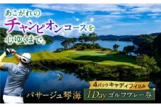 パサージュ琴海 全日ゴルフプレー券（1名様）長崎県/株式会社パサージュ琴海 [42AACP001]