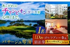 リゾート1泊2食＆1DAYゴルフパック（1名様） 長崎県/株式会社パサージュ琴海 [42AACP002]