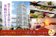 リゾート宿泊1泊2食券（2名様） 長崎県/株式会社パサージュ琴海 [42AACP003]