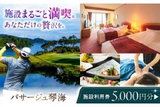 パサージュ琴海 施設利用券 5,000円 長崎県/株式会社パサージュ琴海 [42AACP004]