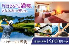 パサージュ琴海 施設利用券 15,000円 長崎県/株式会社パサージュ琴海 [42AACP005]