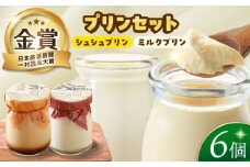 ケッコーイケてるシュシュプリンとモーっとイケてるジャージーみるくプリン6個セット　長崎県/有限会社シュシュ [42AEAA010]