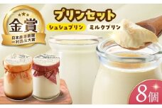 ケッコーイケてるシュシュプリンとモーっとイケてるジャージーみるくプリン8個セット　長崎県/有限会社シュシュ [42AEAA011]