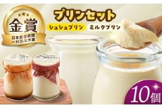 ケッコーイケてるシュシュプリンとモーっとイケてるジャージーみるくプリン10個セット 長崎県/有限会社シュシュ [42AEAA012]