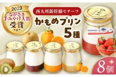 かもめプリン5種8個セット　長崎県/有限会社シュシュ [42AEAA014]