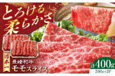 長崎和牛 モモスライス 400g　長崎県/有限会社シュシュ [42AEAA020]
