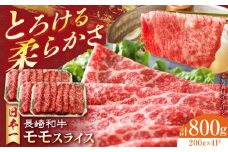 長崎和牛 モモスライス 800g　長崎県/有限会社シュシュ [42AEAA022]