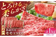 長崎和牛 モモスライス 1kg 長崎県/有限会社シュシュ [42AEAA023]