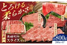 長崎和牛 スライスセット(モモ400g・肩ロース200g・リブロース200g) 計800g 長崎県/有限会社シュシュ [42AEAA025]
