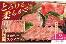 長崎和牛 モモスライススペシャル 計1.2kg（モモ800g・肩ロース200g・リブロース200g）長崎県/有限会社シュシュ [42AEAA027]