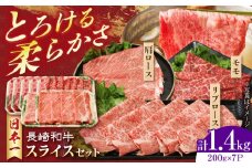 長崎和牛 モモスライススペシャル 計1.4kg（モモ1000g・肩ロース200g・リブロース200g）長崎県/有限会社シュシュ [42AEAA028]