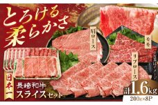 長崎和牛 モモスライススペシャル 計1.6kg（モモ1200g・肩ロース200g・リブロース200g） 長崎県/有限会社シュシュ [42AEAA029]