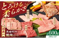 長崎和牛焼肉セット(モモ200g・肩ロース200g・カルビ200g) 計600g　長崎県/有限会社シュシュ　 [42AEAA030]