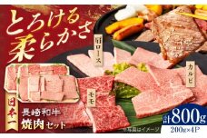 長崎和牛焼肉セット(モモ400g・肩ロース200g・カルビ200g) 計800g　長崎県/有限会社シュシュ [42AEAA031]
