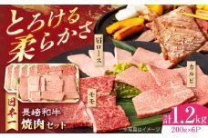 長崎和牛 モモ焼肉スペシャル 計1.2kg（モモ800g・肩ロース200g・カルビ200g）長崎県/有限会社シュシュ [42AEAA033]