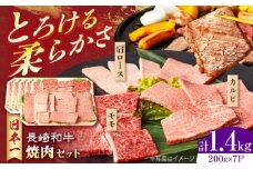 長崎和牛 モモ焼肉スペシャル 計1.4kg（モモ1000g・肩ロース200g・カルビ200g）長崎県/有限会社シュシュ [42AEAA034]