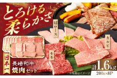 長崎和牛 モモ焼肉スペシャル 計1.6kg（モモ1200g・肩ロース200g・カルビ200g）長崎県/有限会社シュシュ [42AEAA035]
