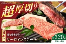 長崎和牛超厚切りサーロインステーキ320g×1枚 長崎県/有限会社シュシュ [42AEAA036]