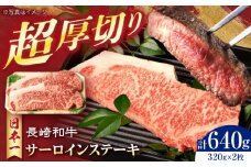 長崎和牛 厚切りサーロインステーキ320g×2枚　長崎県/有限会社シュシュ [42AEAA037]