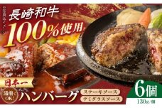 長崎和牛ハンバーグ 6個セット 長崎県/有限会社シュシュ [42AEAA040]