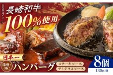 長崎和牛ハンバーグ 8個セット　長崎県/有限会社シュシュ [42AEAA041]
