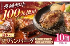 長崎和牛ハンバーグ 10個セット　長崎県/有限会社シュシュ [42AEAA042]