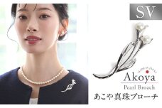 あこや真珠 6.5-7.0mm ブローチ シルバー SV ユリ パール 真珠 あこや レディース アクセサリー ジュエリー 長崎県/株式会社NINA [42AABY064]