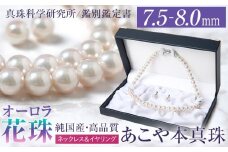 オーロラ花珠 あこや真珠 7.5-8.0mm ネックレス イヤリング セット パール 真珠 あこや 真珠科学研究所 鑑別鑑定書付 レディース アクセサリー ジュエリー 長崎県/株式会社NINA [42AABY075]