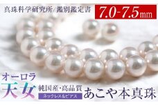 オーロラ天女 あこや真珠 7.0-7.5mm ネックレス ピアス セット パール 真珠 あこや 真珠科学研究所 鑑別鑑定書付 レディース アクセサリー ジュエリー 長崎県/株式会社NINA [42AABY080]