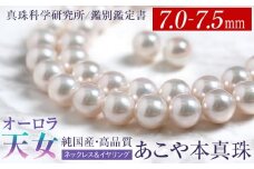 オーロラ天女 あこや真珠 7.0-7.5mm ネックレス イヤリング セット パール 真珠 あこや 真珠科学研究所 鑑別鑑定書付 レディース アクセサリー ジュエリー 長崎県/株式会社NINA [42AABY081]