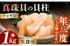 【2026年1月お届け】真珠貝(アコヤ)の貝柱 1kg【冷蔵配送・生食可】 長崎県/西彼町漁業協同組合 [42AKAK001] アコヤ 貝柱 あこや貝 貝 真珠 魚介 魚貝 ホタテ 刺身 大容量 数量限定 アコヤ貝 あこや 真珠貝 冬 チョイス限定 先行予約